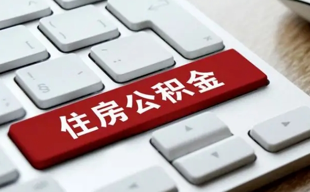 庄河住房公积金提取需要什么条件（庄河住房公积金领取需要什么资料）